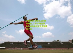 中国体彩-足球史上的效率奇迹，C罗70场百球参与领跑本世纪五大联赛TOP10