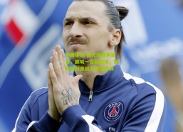 中国体彩-南北绿茵再聚首，鹏城一役叙旧情，郜林领衔激战冯潇霆曾诚