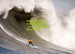 中国体彩网官方首页：KPL春季赛TS逆袭登顶，奇迹背后蕴含的多维突破与电竞新纪元