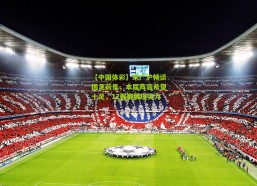 【中国体彩】朱广沪畅谈国足前景，本届阵容希望十足，12强赛展现实力