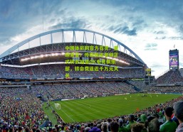 中国体彩网官方首页：重磅官宣！传奇教练老帅正式转会加盟GK电竞俱乐部，转会费逼近千万元大关