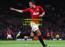 【中国体彩】专访名龙堂，以行动赋能CS:GO生态，共筑电竞发展基石