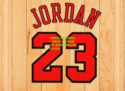 中国体彩-黄金新芽破土！葡萄牙U17首夺世界之冠 奎罗斯盛赞世纪级天才浪潮