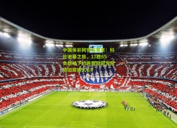 中国体彩网官方首页：科比谢幕之旅，17胜65负战绩下的传奇致敬为何依旧震撼人心？