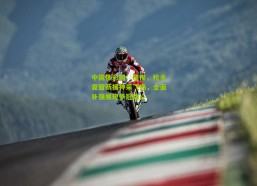 中国体彩网：詹俊，枪手夏窗新援神采飞扬，全面补强展现争冠雄心