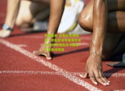 中国体彩-日本队主帅森保一亲赴欧洲考察海外球员 古桥亨梧伤停令国家队攻击线受挫