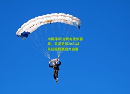 中国体彩|全民电竞新篇章，实况足球2021战队超级联赛盛大启幕