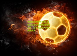 中国体彩网官方首页_威少近五场全面爆发场均准三双，高效投篮助力球队战绩飙升