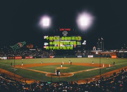 中国体彩_曼联防线告急，本赛季仅零封桑德兰，防守表现大幅滑坡