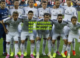 中国体彩-多尔特盛赞前辈保罗，球场内外的领袖风范塑造新生代后卫成长之路