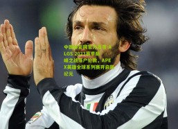 中国体彩网官方首页-ALGS 2023赛季巅峰之战落户伦敦，APEX英雄全球系列赛开启新纪元