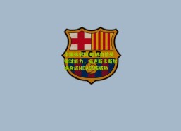 中国体彩网|哈珀自信关键球能力，福克斯卡斯尔组合成NBA恐怖威胁