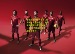 中国体彩网官方首页_葡萄牙体育重磅官宣，贡萨尔维斯续约至2030年，8000万欧解约金条款坚守不移