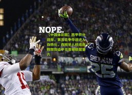 【中国体彩网】西甲积分战报，第五名争夺战进入白热化，西班牙人终结连败颓势追平贝蒂斯稳居第六