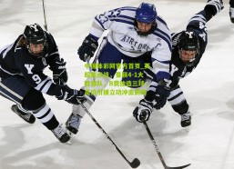 中国体彩网官方首页_英超焦点战，曼联4-1大胜狼队，B费独造三球，高价引援立功冲击前四