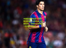 中国体彩网-亚冠小组赛惨淡收场，毕津浩破门难掩失利，李帅送点致申花一比四蔚山出局