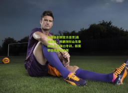 中国体彩网官方首页|晨曦启航，韩鹏领衔山东泰山队开启海口冬训，新赛季征程蓄势待发