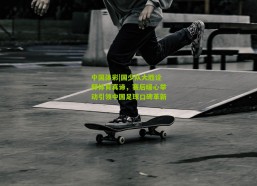 中国体彩|国少队大胜诠释体育真谛，赛后暖心举动引领中国足球口碑革新