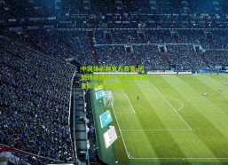 中国体彩网官方首页-团结铸就辉煌，伊万赛后感言彰显球队凝聚力