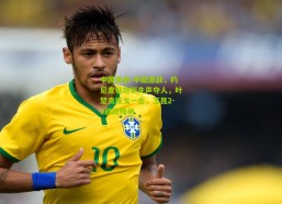 中国体彩-中超激战，约尼查贴地斩先声夺人，叶楚贵反戈一击，玉昆2-0战胜梅州