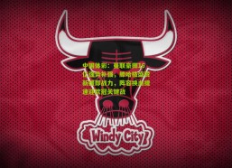 中国体彩：曼联豪掷16亿强势补强，滕哈格盛赞新援即战力，阵容换血提速迎欧冠关键战