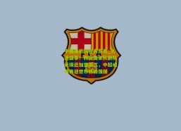 中国体彩网官方首页_久违盛事！韩国国家队副队长接近加盟浙江，中超或将再迎世界杯级强援