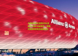 中国体彩网|温哥华白浪再夺卡斯卡迪亚杯，穆勒闪耀表现锁定前四席位