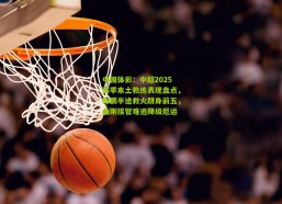 中国体彩：中超2025赛季本土教练表现盘点，韩鹏半途救火跻身前五，曲刚接管难逃降级厄运