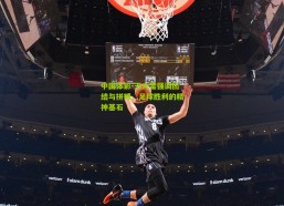 中国体彩-王大雷强调团结与拼搏，足球胜利的精神基石