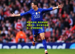 中国体彩网_里夫斯盛赞克勒贝尔，他才是今晚最佳，必须脱帽致敬