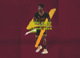 【中国体彩】克洛普坦言心中天平，多特蒙德对决拜仁获其力挺，唯莱比锡一战例外