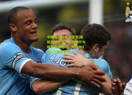 中国体彩网官方首页|英超客场告捷，哲凯赖什与赖斯双双建功，阿森纳2比0力克伯恩利