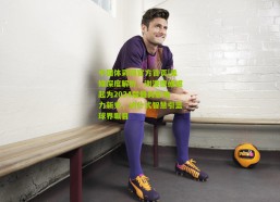 中国体彩网官方首页|美媒深度解析，谢泼德或崛起为2024届最具影响力新秀，纳什式智慧引篮球界瞩目