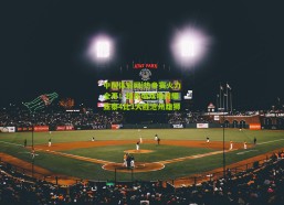 中国体彩网|热身赛火力全开！程长城双响闪耀 亚泰4比1大胜沧州雄狮