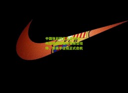 中国体彩网官方首页|沧州雄狮官宣集结肇俊哲挂帅，新赛季征程正式启航