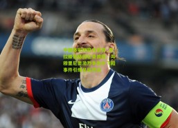 中国体彩网官方首页_克拉滕伯格回忆录披露，与穆里尼奥激烈争执中飞鞋事件引爆足坛热议