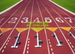 中国体彩：青春风暴席卷欧冠！切尔西三小将联袂建功 蓝军大胜锁定头名