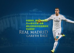 中国体彩_赛后采访诺言Alan骚话不断 自曝战队获胜秘诀竟是赛前狂吃必胜客？