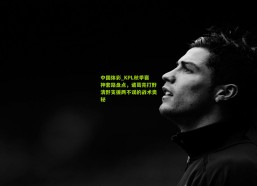 中国体彩_KPL秋季赛神套路盘点，诸葛亮打野清野支援两不误的战术奥秘