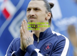 中国体彩-克雷桑破门陈蒲造乌龙，泰山客场三球完胜十人亚泰