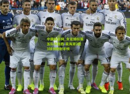 中国体彩网_女足锦标赛五队夺连胜 吴海源2轮3球领跑射手榜