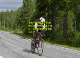 中国体彩网官方首页_泰国队唯一欧洲海归上午归队，队长放话对阵中国志在三分