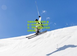 中国体彩网官方首页-邵佳一执掌国足帅印未满一日，李毅一语激起千层浪口碑逆袭