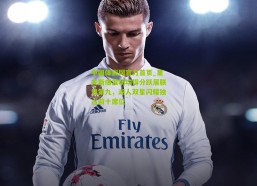 中国体彩网官方首页_里夫斯爆发场均得分跃居联盟第九，湖人双星闪耀独占前十席位