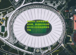 中国体彩_沈梦雨替补神兵天降，两送精妙助攻助凯尔特人女足连追两球夺平局