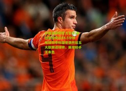 中国体彩网官方首页|弗拉霍维奇以44.5分钟每球效率称雄世俱杯后五大联赛进球榜，展现射手王本色