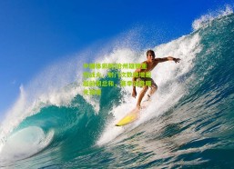 中国体彩网|沧州雄狮重燃战火，射门次数激增超越前期总和，赛季首胜曙光初现