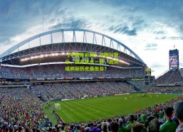 【中国体彩网】马德兴警示，国足背水一战，此次或刷新历史最低谷？