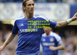 中国体彩网官方首页_科瓦奇豪言，吉拉西成多特王牌，德甲锋线三足鼎立新格局