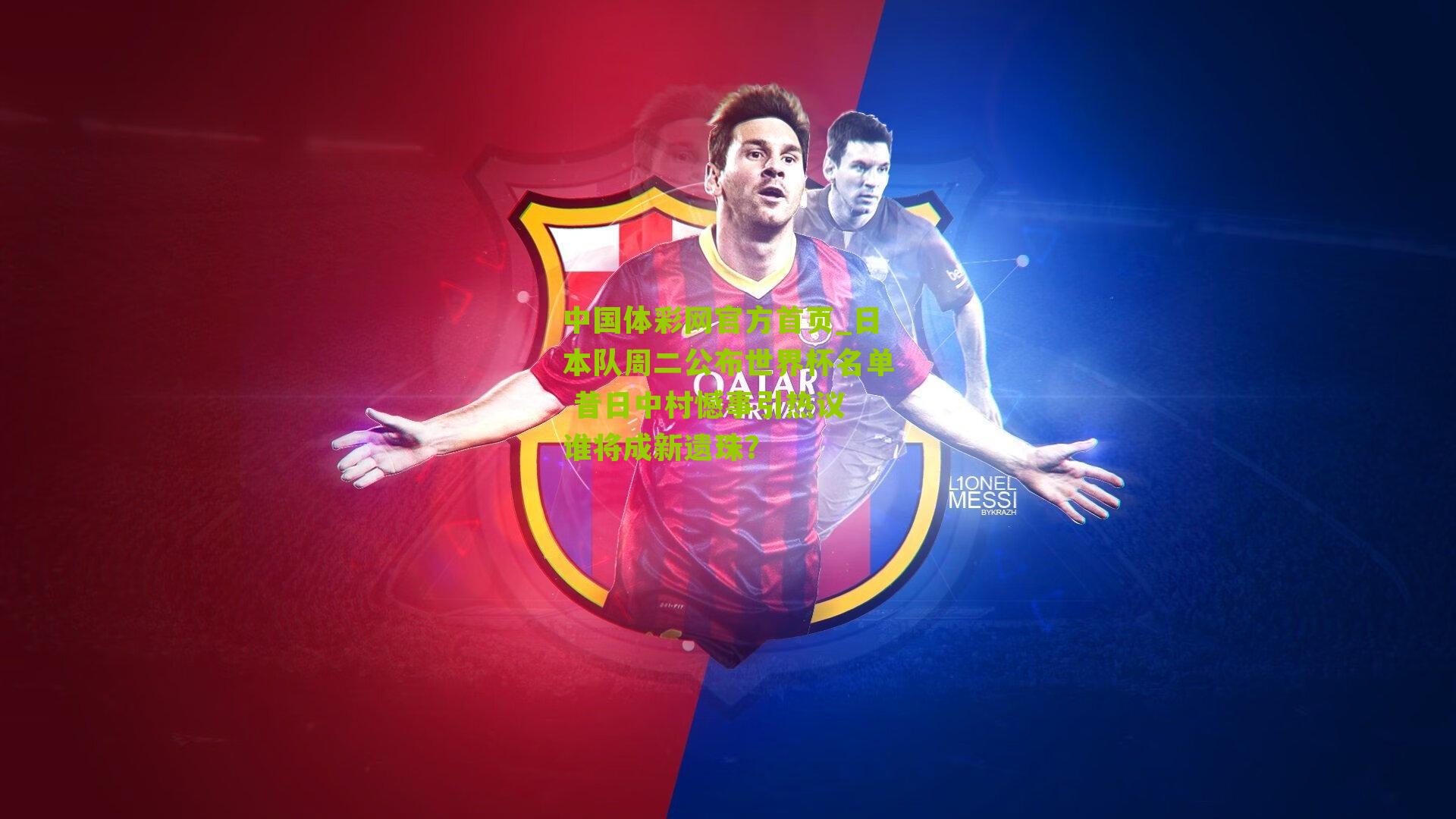 日本队周二公布世界杯名单 昔日中村憾事引热议 谁将成新遗珠？